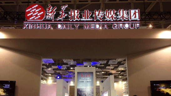 新華報業(yè)傳媒集團